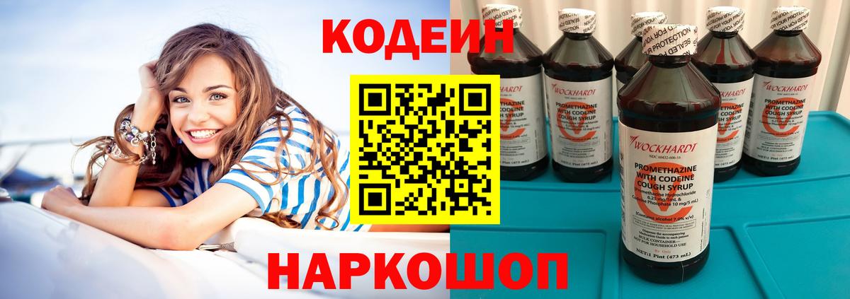 Codein напиток Lean (лин) Дзержинск
