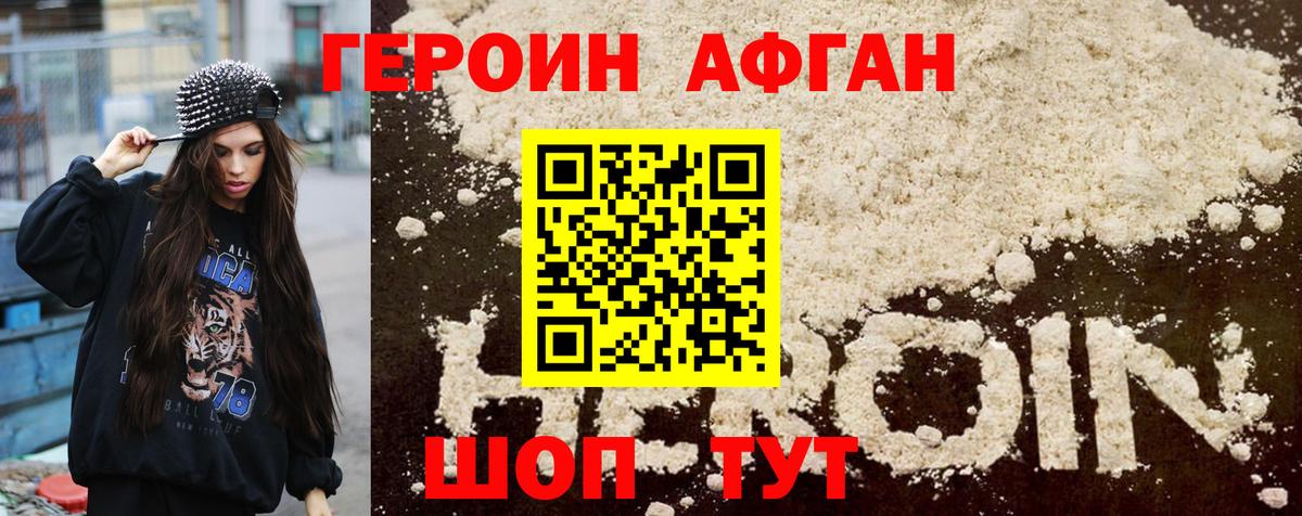 Героин Афган Дзержинск